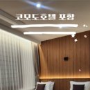 코모도호텔 포항 송도 이미지