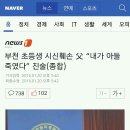 부천 초등생 시신훼손 父 “내가 아들 죽였다” 진술(종합) 이미지