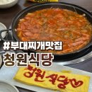 청원식당 | 천안 두정동 점심 추천 맛집 청원식당 솔직후기 :: 송탄부대찌개 계란말이