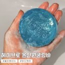 천연비누사랑어머니회 | [생활] 올인원비누 추천 | 헤이브로 올인원쿨링바 : 실제 사용후기