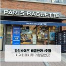 파리바게트배곧한라1호 | 반값할인 못 참지! 토스페이 50%할인중 파리바게뜨 배곧한라1호점(지역화폐시루도 쌉가능)