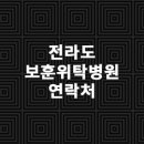 전라도보훈위탁병원 알아보기