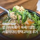 미나리슈퍼 | 평택맛집, 서울미나리 평택고덕점, 알곤이뚝배기, 뚝배기알찜 후기