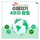 [동구샘터][2021-11-3] 제로웨이스트 실천 ‘친환경 화장품&세제 DIY’ | SK forest 수페지기(숲:해지기)4주차_내가 Green 우리 동네 구석 구석 플로깅🌳