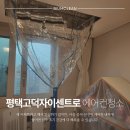 GS25 평택자이점 | 평택 고덕자이센트로 시스템 에어컨 청소, 청소 비용이 아깝지 않은 분해청소 과정소개