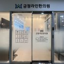 금정라인한의원 이미지