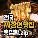 전국 짜장면 맛집 이미지