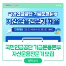♠ 채용공고 , 국민연금공단 , 자산운용전문가 모집