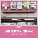 산들약국 이미지