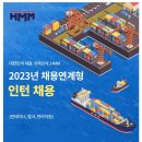 [HMM] 2023년 채용연계형 인턴 채용 (~12/09) 이미지