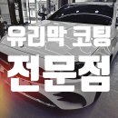 부산대 셀프세차장 | 부산대 수입차 유리막 코팅 전문점 벤츠 발수 코팅
