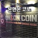 온앤온 | 신림역 코인노래방 온앤온 신림 | 시간 순삭 데이트 후기