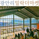 도그베이 동백점 | 부산 광안리 밀락더마켓 민락수변공원 핫플레이스 주차정보