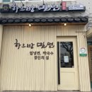 하르방밀면 - 서귀포시 동일하모로 229 | 하르방밀면