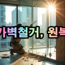 (주)다나코리아 | 김포 가벽철거 및 원상복구