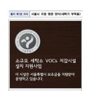 [서울] 2026년 2차 소규모 세탁소 VOCs 저감시설 지원사업 세탁소 모집 공고_서울특별시 이미지