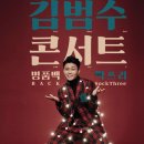 김범수 콘서트 이미지