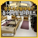 올어바웃본 | [광주 서구] 광주서구필라테스 올어바웃필라테스 그룹레슨 받아본 후기