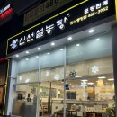 신선설농탕안산
