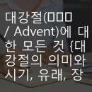 대강절(待降節, The Advent)의 모든것 이미지