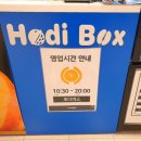 호디박스이마트