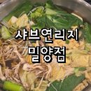 샤브연리지 밀양점 이미지