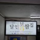 보쌈집 | 수락산 보쌈 맛있는 집 찾는다면 여기, 마늘보쌈 제대로 즐긴 달인보쌈집 후기