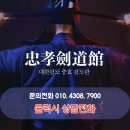 충효검도관 이미지