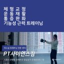 에이탑짐 은행동점PT | [공지] PT사이언스짐 프로그램 &amp; 운동지도자 소개 (2026년 업데이트) - 시흥 은계지구 은행동