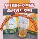 위드브로 | 붓기관리 약사가 만든 호박즙 슬림위드호박으로 데일리 관리