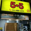 5.5닭갈비본점 | [대전] 탄방동 5.5닭갈비 본점/ 닭갈비 맛집/ 내돈내산,솔직후기