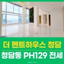 밸런스리얼티공인중개사사무소 | 더펜트하우스 청담 PH129 전세 130억 고층 통창 한강뷰와 수직정원의 개방감