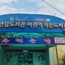 방젯골어린이작은도서관 이미지