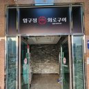 [후기] 울산 울주군 삼남읍 압구정화로구이 울산언양점 후기
