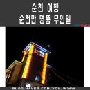 순천만명품무인호텔 이미지