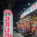 [지산동맛집] 회식하기 좋은 장소 - 왕대박고기나라