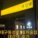 대구 교동 포차술집 대감집 영업시간 메뉴 꽃게구이 갑오징어구이 내돈내먹 후기