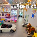 포포플레이키즈룸