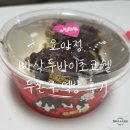 스타PC대구율하점 | 요아정 대구 율하점 / 빠삭 두바이 초코쉘, 두쫀쿠 신제품 먹방 후기