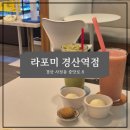 라포미 경산역점 이미지