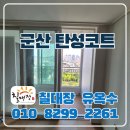 군산탄성코트 오투그란데 곰팡이심한베란다 복원후 새단장