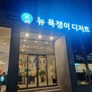 뉴욕쟁이디저트영주점 | 영주 카페, 뉴욕쟁이디저트에서 신랑과 데이트💙