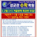 성균관수학학원 2월 수학집중특강반 운영 이미지