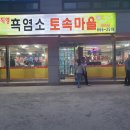 염소보신마을 이미지