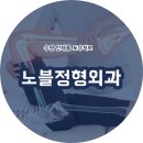 노블외과의원 네이버블로그
