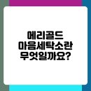 힐링세탁소 | 메리골드 마음세탁소 효과 과연 나에게 필요할까요 위험성과 함께 알아보기
