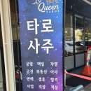 강남구 사주타로 퀸타로사주에서 직업운 상담받고 온 후기
