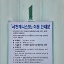 세천 체육공원 이미지