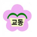 대구교동초등학교 이미지