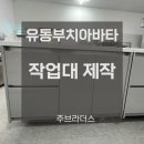 유동부치아바타(주)